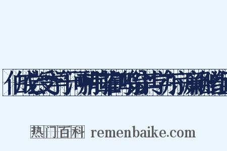 伯成尝受学于河朔前辈鹤鸣翁其学亦宗濂洛赠组词是什么意思的图片